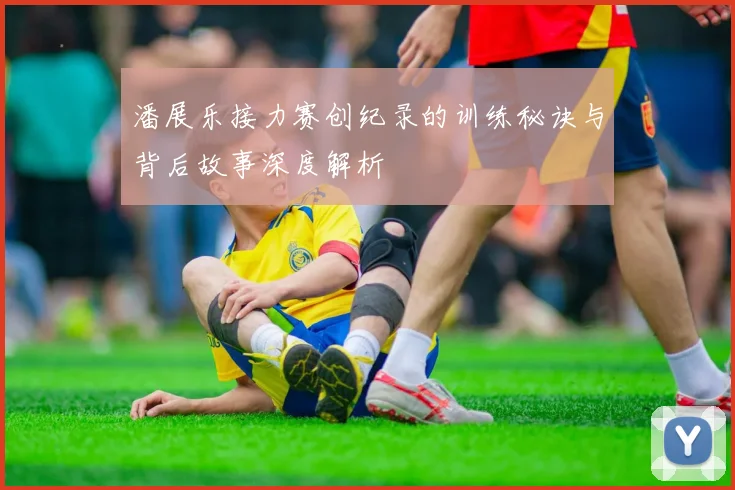 潘展乐接力赛创纪录的训练秘诀与背后故事深度解析