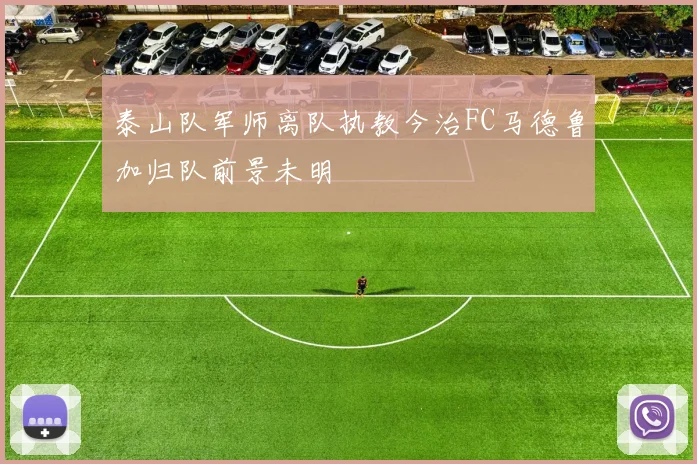 泰山队军师离队执教今治FC马德鲁加归队前景未明