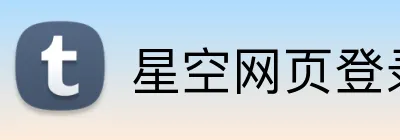 星空网页登录 logo